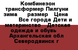 Комбинезон-трансформер Пилгуни (зима),74 размер › Цена ­ 2 500 - Все города Дети и материнство » Детская одежда и обувь   . Архангельская обл.,Северодвинск г.